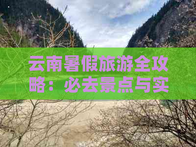 暑假云南旅游带些什么去AG真人澳门百家家乐(图4)