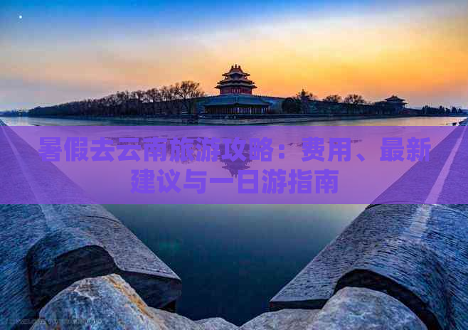 暑假云南旅游带些什么去AG真人澳门百家家乐(图5)